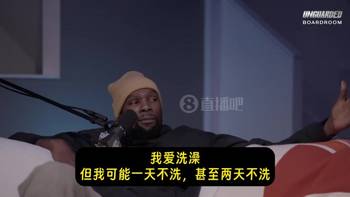 KD：我爱洗澡，但有时两天不洗澡！喜欢脏一点，有种草根的感觉
