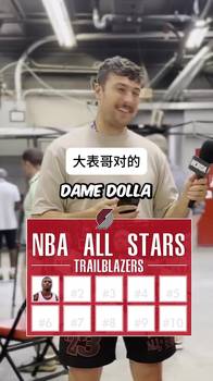 说出来不容易啊！阿夫迪亚挑战说出开拓者队史10位全明星球员