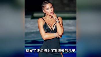 51岁的皮蓬前妻拉尔萨火力太猛，专挑侄子下手 😖